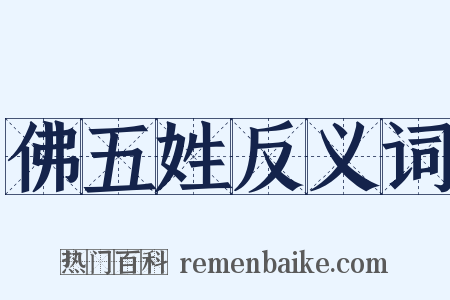 佛五姓反义词是什么意思的图片